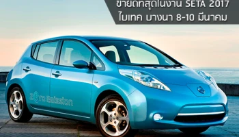เตรียมพบ Nissan Leaf รถ EV ในงาน SETA 2017 ไบเทค บางนา วันที่ 8-10 มี.ค.60