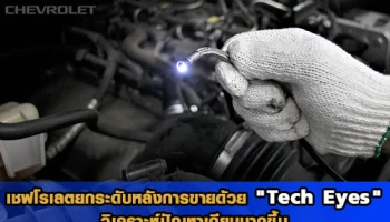 เชฟโรเลต ยกระดับหลังการขายด้วย "Tech Eyes" ช่วยวิเคราะห์ปัญหารถยนต์ให้ตรงจุด