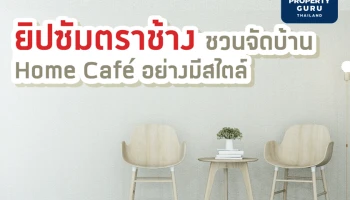 ยิปซัมตราช้าง ชวนจัดบ้าน แบบ Home Café อย่างมีสไตล์