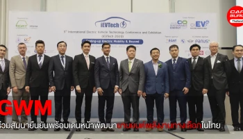 GWM ร่วมสัมนา iEVTech2020 ยืนยันพร้อมเดินหน้าพัฒนายานยนต์พลังงานทางเลือกในไทย