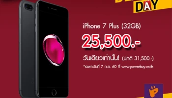 วันเดียวเท่านั้น! iPhone 7 Plus 32GB ลดพิเศษเพียง 25,500 บาท เฉพาะที่ Power Buy