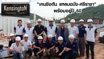 ออริจิ้น เดินหน้างานก่อสร้าง "เคนซิงตัน แหลมฉบัง-ศรีราชา" พร้อมอยู่ปี 60