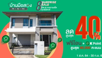 แคมเปญ 8 Surprise Sale บ้านมือสอง ลดสูงสุด 40% ฟรีโอนสูงสุด 80,000 บาท จากกสิกรไทย