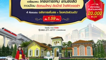 โกลเด้น ทาวน์ รังสิต ทาวน์โฮมติดถนนใหญ่ ติดบิ๊กซี ใกล้ฟิวเจอร์ฯ ขนาด 4 ห้องนอน เริ่ม 1.59 ล้าน*
