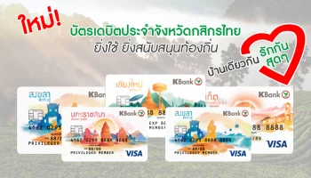 ยิ่งใช้.. ยิ่งสนับสนุนท้องถิ่น