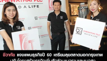 ชีวาทัยแจงแผนธุรกิจปี 60 เตรียมลุยตลาดนอกกรุงเทพ ปรับโครงสร้างธุรกิจเพิ่มสัดส่วนแนวราบและแนวสูง