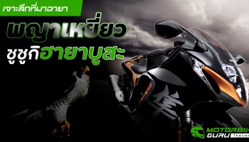 เจาะลึกที่มา ฉายา "พญาเหยี่ยว" ซูซูกิ ฮายาบูสะ