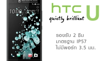 HTC U เผยภาพหลุดวัสดุกระจก รองรับ 2 ซิม มาตรฐาน IP57 และไม่มีพอร์ท 3.5 มม.