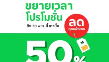 Line Mobile ขยายเวลาลด 50% ทุกแพ็กเกจ นาน 12 รอบบิล จนถึง 30 พ.ย. นี้!