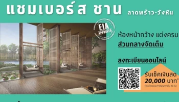 เอสซี แอสเสท จัดแคมเปญพิเศษ "CHAMBERS CHAAN คอนโดอารมณ์บ้าน" ห้องราคาพิเศษ ผ่อนสบาย 20-21 ส.ค.นี้