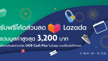 รับคูปองส่วนลด LAZADA ฟรี มูลค่ารวมสูงสุด 3,200 บาท เพียงกดเงินทุกวันพุธ ผ่านบัตรยูโอบี แคชพลัส