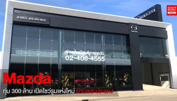 มาสด้า จับมือ 14 ออโต้กรุ๊ป ทุ่ม 300 ล้าน เปิดโชว์รูมแห่งใหม่ย่านพระประแดง
