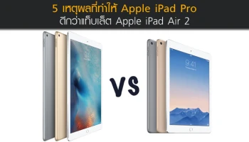 5 เหตุผลที่ทำให้ Apple iPad Pro ดีกว่าแท็บเล็ต Apple iPad Air 2