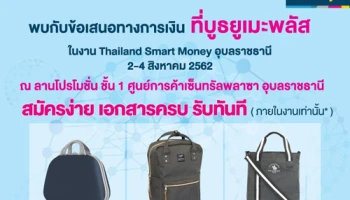 โปรโมชั่นสมัครสินเชื่อยูเมะพลัส ในงาน Thailand Smart Money อุบลราชธานี 2-4 ส.ค. 62