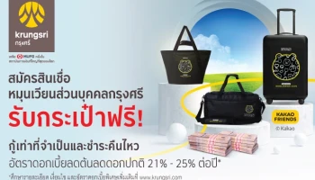 สินเชื่อหมุนเวียนส่วนบุคคลกรุงศรี