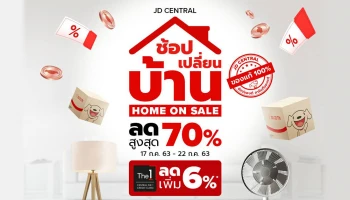 เจดีเซ็นทรัล เจาะกลุ่มคนรักบ้าน ส่งแคมเปญ "ช้อป เปลี่ยน บ้าน Home on Sale" ราคาเริ่มต้น 7 บาท ลดสูงสุด 70% แค่ 17 - 22 ก.ค. 63 นี้