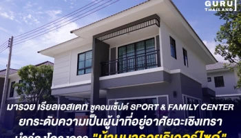 มารวย เรียลเอสเตท ชูคอนเซ็ปต์ SPORT & FAMILY CENTER ยกระดับความเป็นผู้นำที่อยู่อาศัยฉะเชิงเทรา นำร่องโครงการ "บ้านมารวยริเวอร์ไซด์"