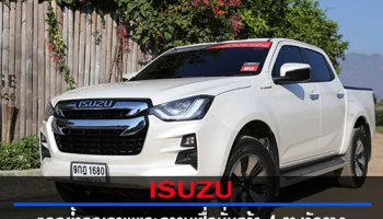 Isuzu ตอกย้ำคุณภาพและความเชื่อมั่นคว้า 4 รางวัลรวด