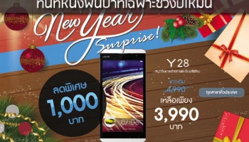 vivo ปรับลดราคา vivo Y28 ทันทีหนึ่งพันบาทเฉพาะช่วงปีใหม่นี้