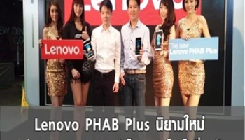Lenovo PHAB Plus นิยามใหม่ แห่งการผสมผสานสมาร์ทโฟนและแท็บเล็ตที่ลงตัว