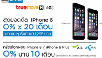 สุดยอดดีล! ผ่อน "iPhone 6" 0% นาน 20 เดือน กับบัตรเครดิตกรุงศรี เฟิร์สช้อยส์