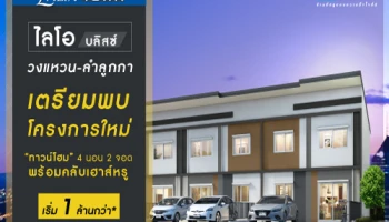 ไลโอ บลิสซ์ วงแหวน - ลำลูกกา ทาวน์โฮม 4 ห้องนอน พร้อมคลับเฮ้าส์หรู เริ่ม 1 ล้านกว่า*