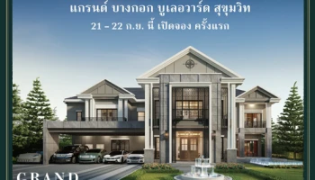 "แกรนด์ บางกอก บูเลอวาร์ด สุขุมวิท" เปิดจองครั้งแรก 21-22 ก.ย. นี้ เริ่ม 35-60 ลบ. ลงทะเบียนรับส่วนลดเพิ่ม 500,000 บาท*