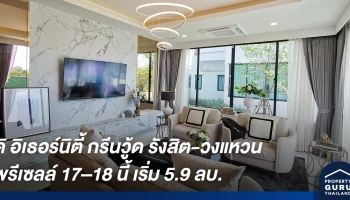 "สถาพร เอสเตท" เปิดตัวโครงการบ้านเดี่ยวส่งท้ายปลายปี "ดิ อิเธอร์นิตี้ กรีนวู้ด รังสิต-วงแหวน" เริ่มต้น 5.9 ลบ.