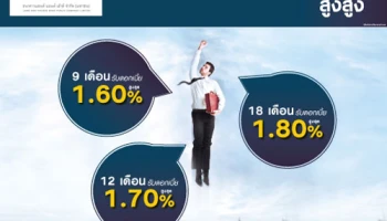 ฝากประจำดอกเบี้ยสู๊งสูง สูงสุด 1.80% จาก LH Bank
