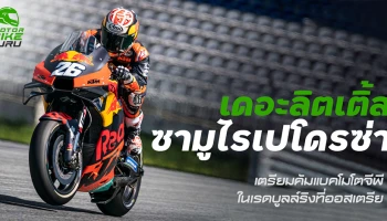 เดอะลิตเติ้ลซามูไรเปโดรซ่า เตรียมคัมแบคโมโตจีพีในเรดบูลล์ริงที่ออสเตรีย