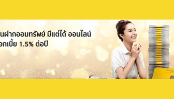 เงินฝากออมทรัพย์มีแต่ได้ ออนไลน์ เปิดบัญชีไม่ต้องมีขั้นต่ำ พร้อมรับดอกเบี้ยสูง 1.50% ต่อปี