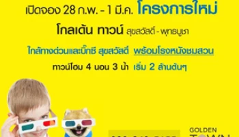 เปิดจอง "โกลเด้นทาวน์ สุขสวัสดิ์-พุทธบูชา" 28 ก.พ.-1 มี.ค.นี้ พร้อมรับโปรโมชั่นสูงสุด 100,000 บาท*