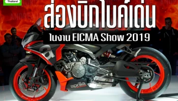 ส่องบิ๊กไบค์เด่นในงาน EICMA Show 2019