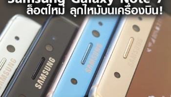 Samsung Galaxy Note 7 ล็อตใหม่ ลุกไหม้บนเครื่องบิน!