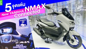 5 จุดเด่น New Yamaha NMAX Connected 2021