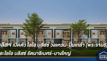 ลลิล พร็อพเพอร์ตี้ เปิดตัว 2 โครงการใหม่ ไลโอ บลิสซ์ วงแหวน-ปิ่นเกล้า (พระราม 5) และ ไลโอ บลิสซ์ รัตนาธิเบศร์-บางใหญ่