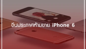 จีนประกาศห้ามขาย iPhone 6 และ iPhone 6 Plus