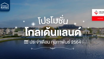 รวมโปรโมชั่น จาก โกลเด้นแลนด์ ประจำเดือนกุมภาพันธ์ 2564