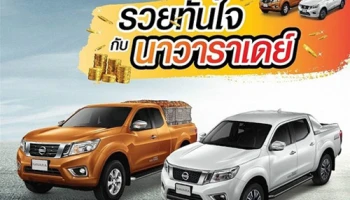 Nissan Navara Day โปรโมชั่นแรงคุ้มสุดกับนาวาราเดย์