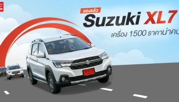 รีวิว - ทดลองขับ Suzuki XL7 รถยนต์ครอสโอเวอร์ 7 ที่นั่ง ใหญ่คุ้ม เครื่อง 1500 กับราคาน่าคบ