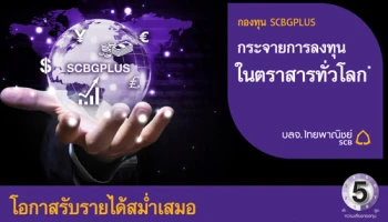กองทุน SCBGPLUS จาก บลจ.ไทยพาณิชย์ เพิ่มโอกาสให้คุณรับรายได้อย่างสม่ำเสมอ