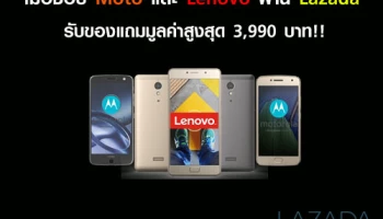เมื่อช้อป Moto และ Lenovo ผ่าน Lazada รับของแถมมูลค่าสูงสุด 3,990 บาท!!
