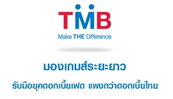 มองเกมส์ระยะยาว รับมือยุคดอกเบี้ยเฟด แพงกว่าดอกเบี้ยไทย