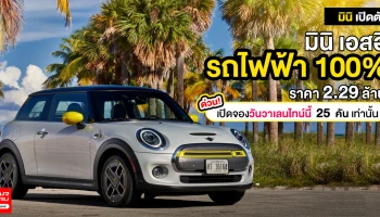 มินิ เปิดตัวรถไฟฟ้า 100% ราคา 2.29 ล้าน ด่วน! เปิดจองวันวาเลนไทน์นี้ 25 คัน เท่านั้น