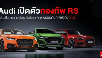 รถสปอร์ตสนามแข่งมาสู่ท้องถนน เปิดตัวพร้อมกันทีเดียว 3 รุ่น