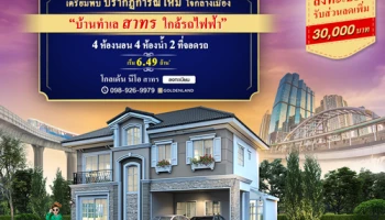 โกลเด้น นีโอ สาทร บ้านใจกลางเมือง ทำเลสาทร ติดถนนใหญ่ ใกล้รถไฟฟ้า เริ่ม 6.49 ล้านบาท*