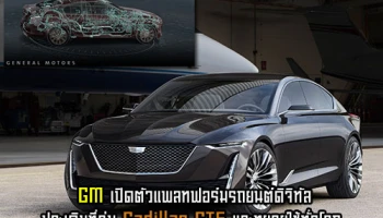 GM เปิดตัวแพลทฟอร์มรถยนต์ดิจิทัล ประเดิมที่รุ่น Cadillac CT5 และทยอยใช้ทั่วโลก