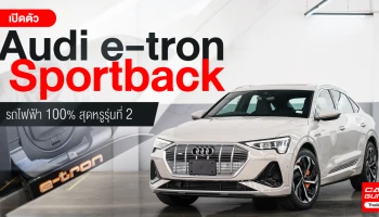 รถยนต์พลังงานไฟฟ้า 100% สุดหรู รุ่นที่ 2