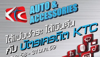 KTC Auto & Accessories ได้ทั้งแบ่งชำระ 0% ได้ทั้งเงินคืนสูงสุด 300 บาท กับบัตรเครดิต KTC