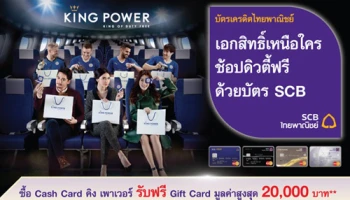 รับฟรี! Gift Card มูลค่าสูงสุด 20,000 บาท เมื่อช้อปที่ King Power ด้วยบัตรเครดิต SCB